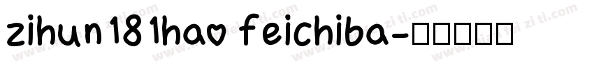 zihun181hao feichiba字体转换